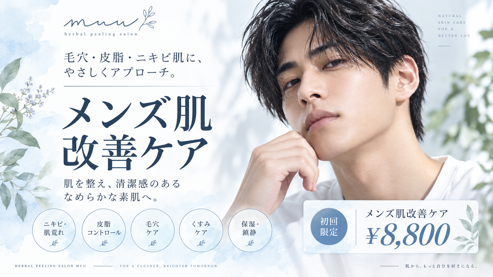 muuのメンズ肌改善ケア。毛穴・皮脂・ニキビ肌にやさしくアプローチ。初回限定8,800円。
